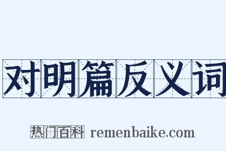 对明篇反义词是什么意思的图片
